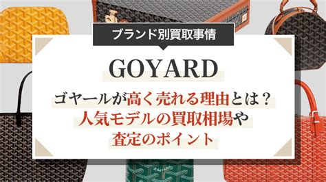 ゴヤールが高く売れる理由とは？人気モデルの買取相 .